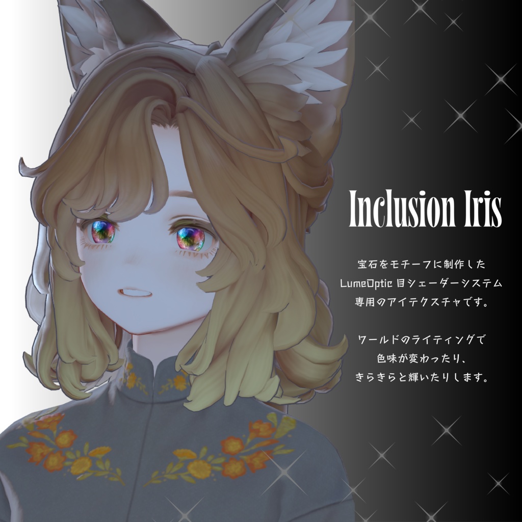 【Lume Optic専用テクスチャ】Inclusion Iris インクルージョンアイリス 【VRchat想定】