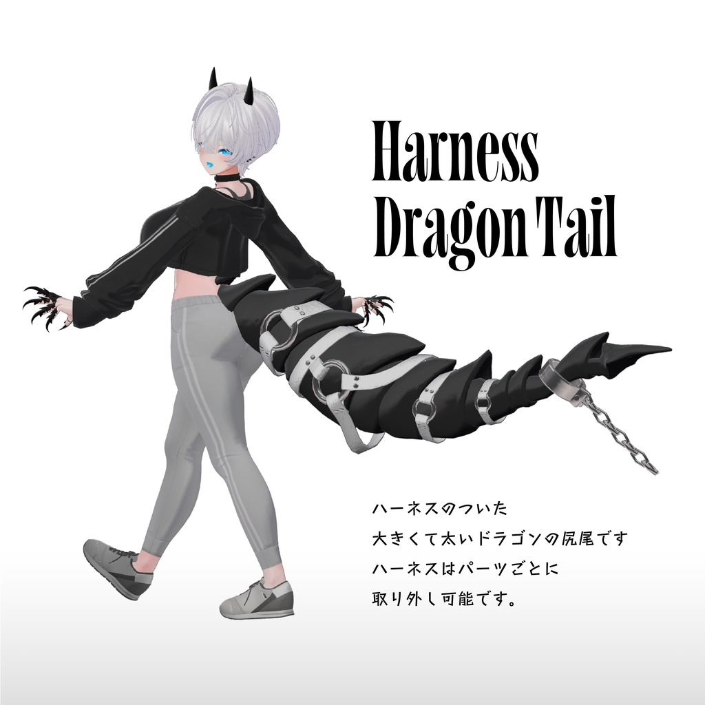【ドラゴンの尻尾】Harness Dragon Tail ハーネスドラゴンテール【VRchat想定】