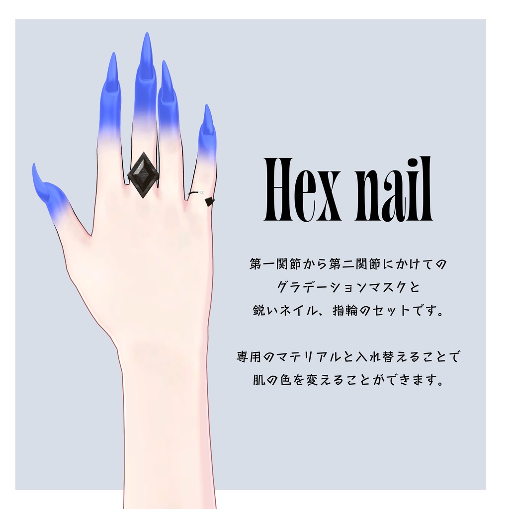【爪とグラデマスクと指輪】Hex nail ヘックスネイル【VRChat想定】