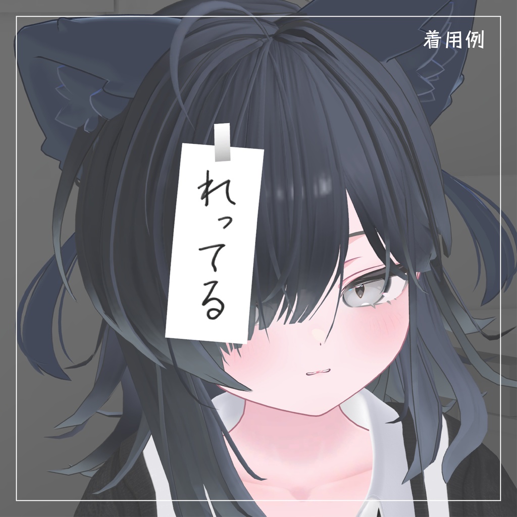 【張り紙アクセサリー】HARIGAMI ハリガミ【VRChat想定】