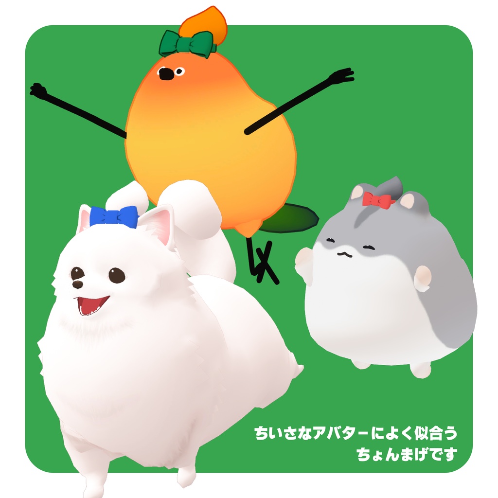 【ちいさなちょんまげ】pretty tyonmage ぷりてぃちょんまげ【VRChat想定】