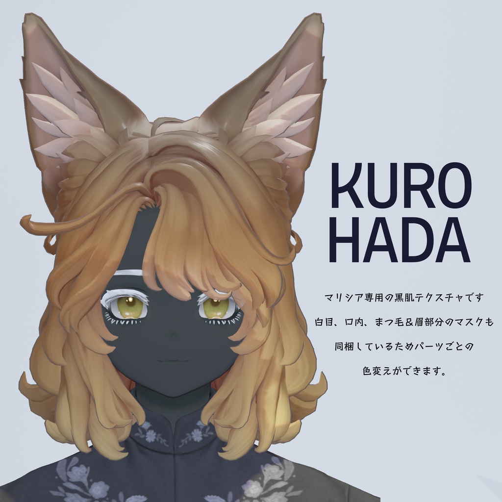 【マリシア専用テクスチャ】KUROHADA For Marycia 黒肌テクスチャ【VRChat想定】
