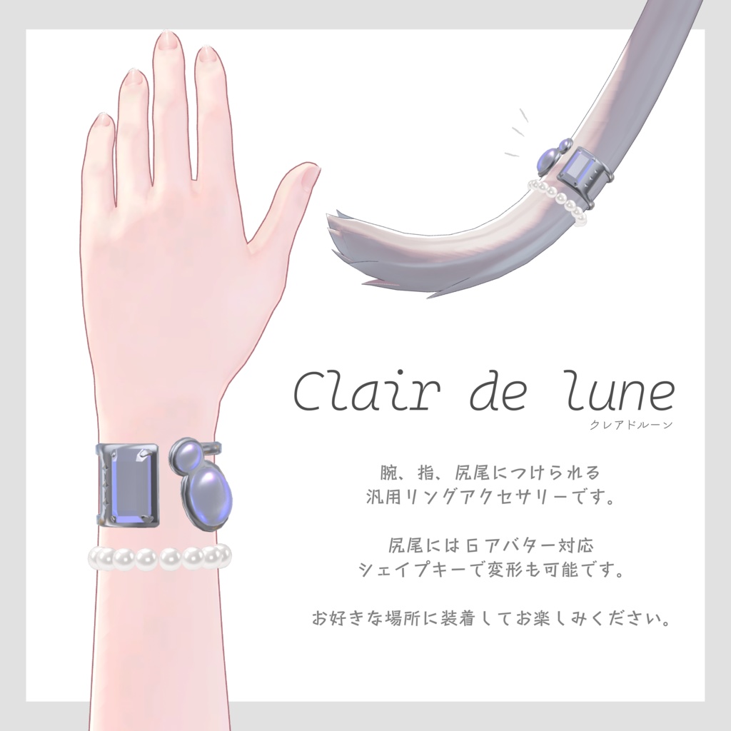 【汎用リングアクセサリー】Clair de lune クレアドルーン【VRChat想定】