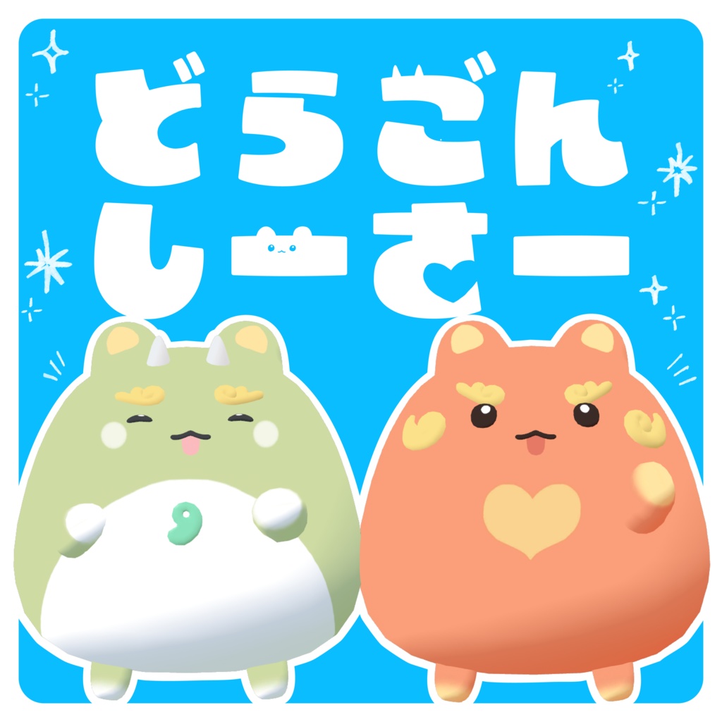 【はむ専用】どらごんしーさー【VRChat想定】