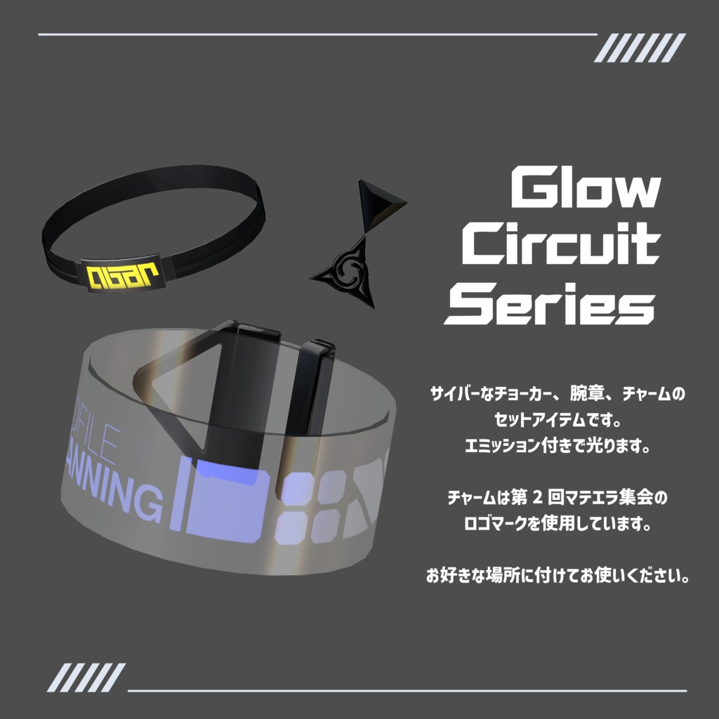 【サイバーアクセサリーセット】Glow Circuit Series グロウサーキットシリーズ【VRChat想定】
