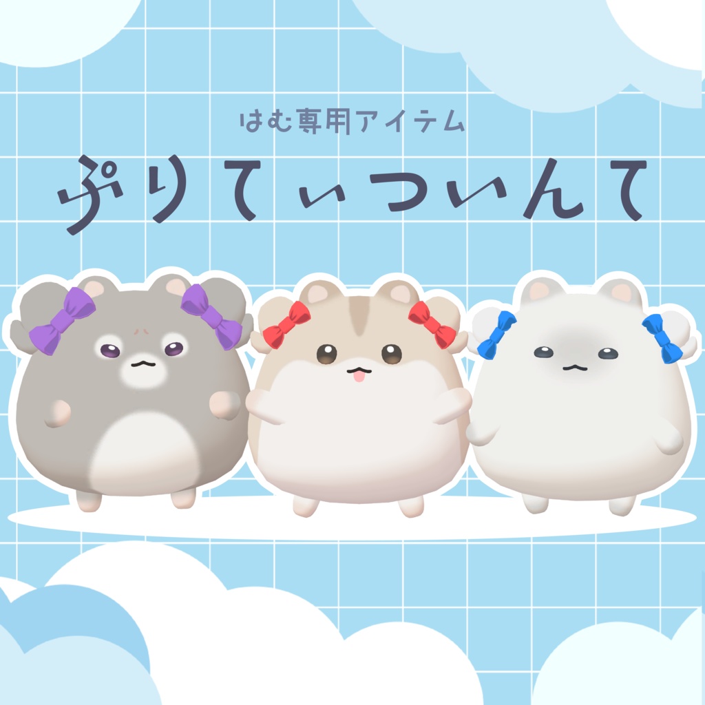 【はむ専用アクセサリー】ぷりてぃついんて【VRChat想定】