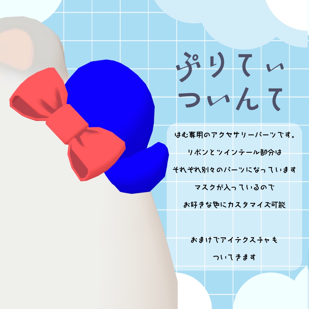 【はむ専用アクセサリー】ぷりてぃついんて【VRChat想定】