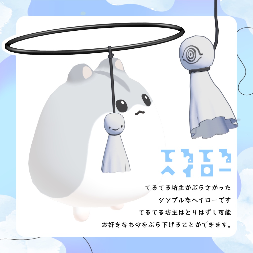 【好きなものをぶらさげられる!】てるてるヘイロー teruteruhalo 【VRChat想定】