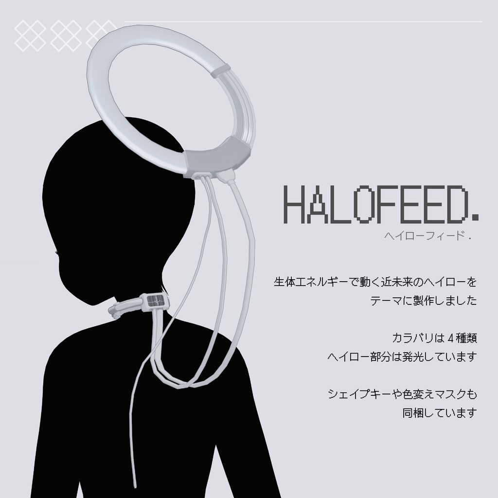【生体光輪機】HALOFEED ヘイローフィード【VRChat想定】