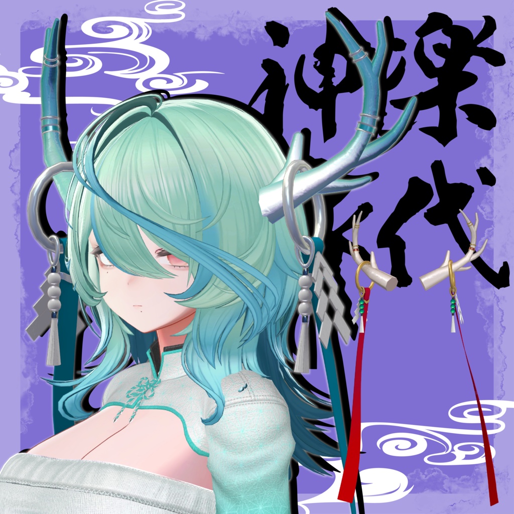 【装飾霊角】神楽依代 kagurayorishiro【VRChat想定】