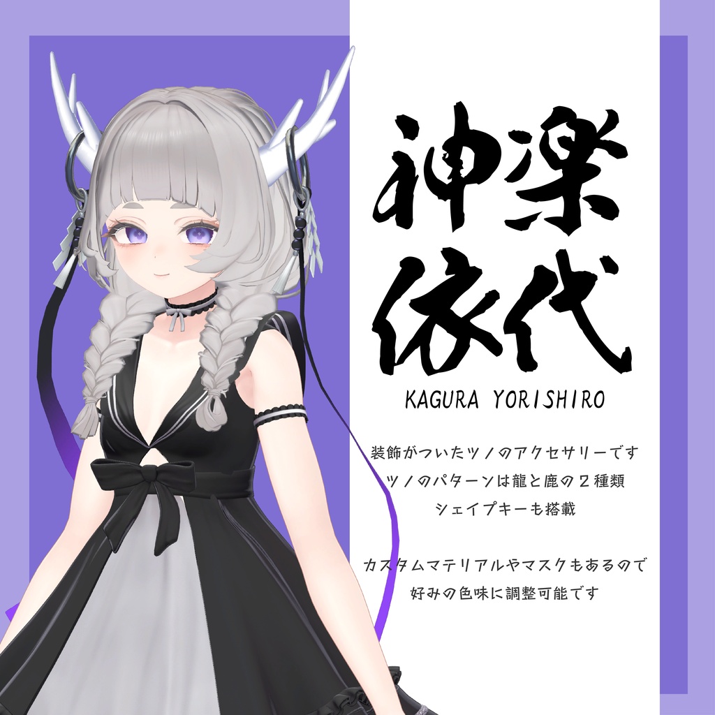 【装飾霊角】神楽依代 kagurayorishiro【VRChat想定】