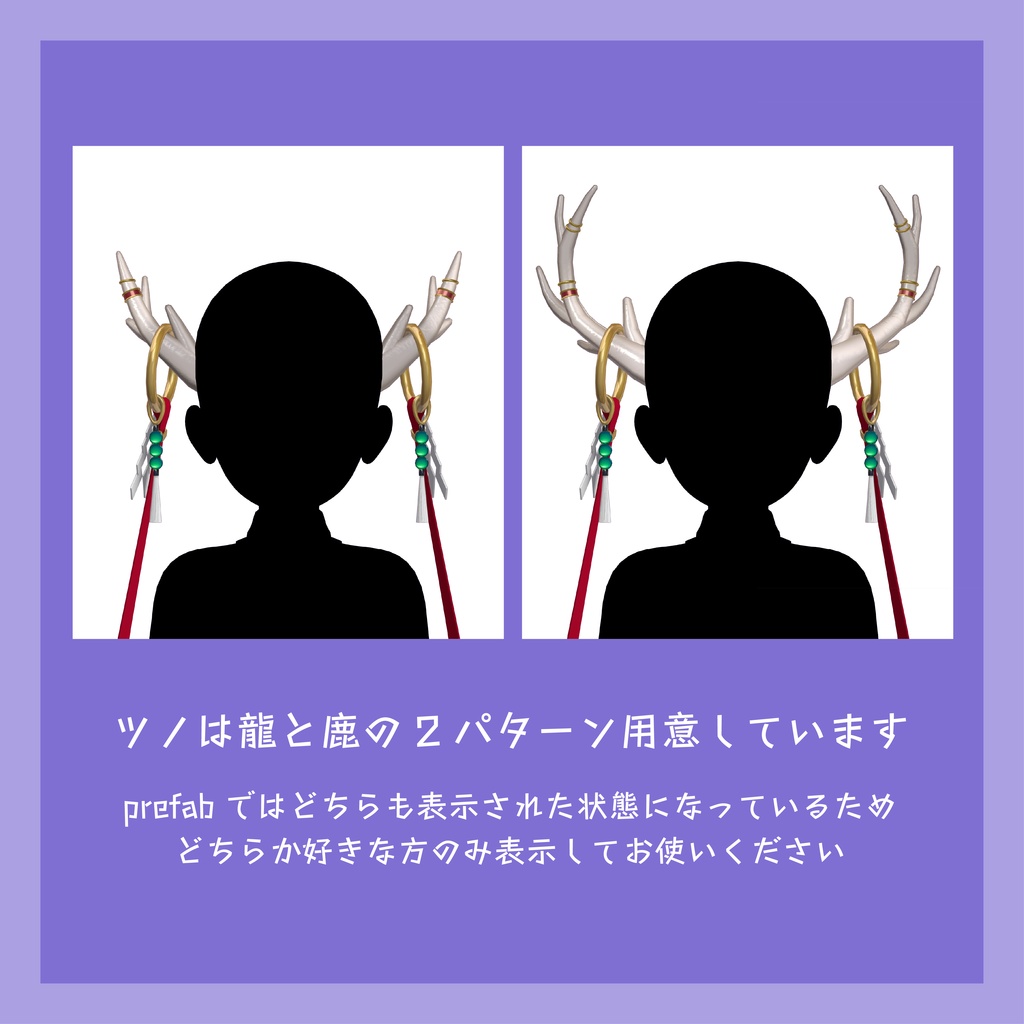 【装飾霊角】神楽依代 kagurayorishiro【VRChat想定】