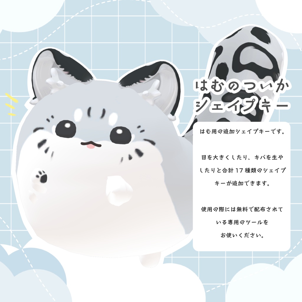 【無料!】はむ専用追加シェイプキー!【VRChat想定】