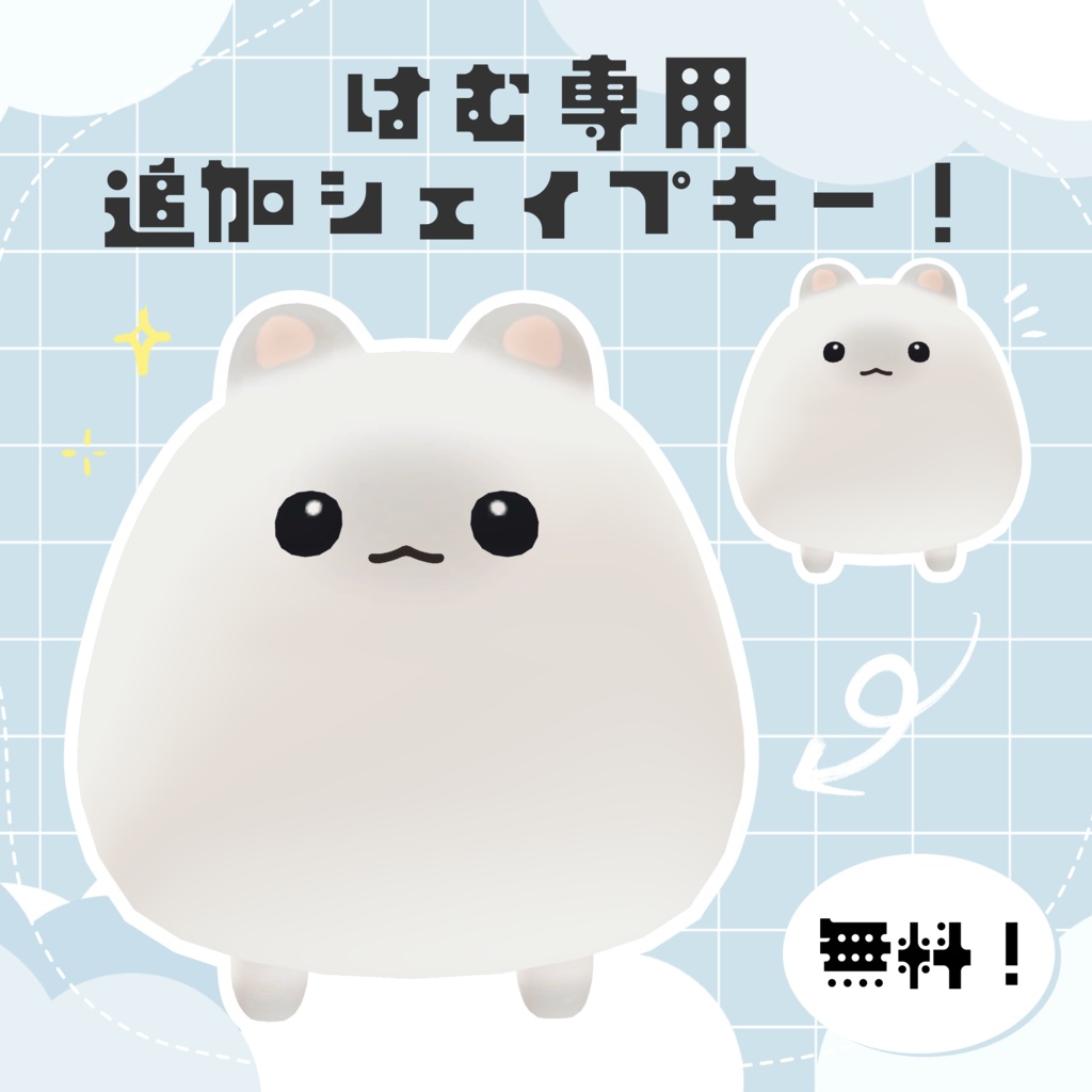 【無料！】はむ専用追加シェイプキー！【VRChat想定】