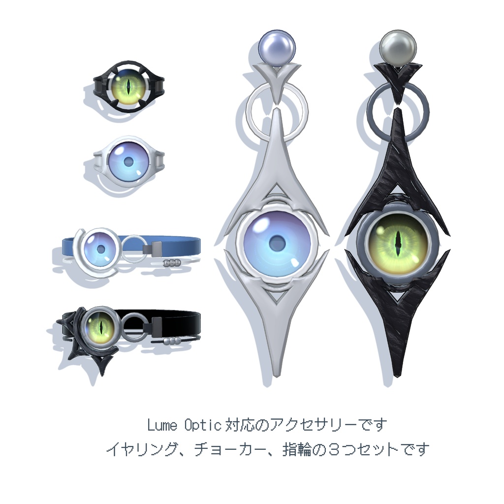 【Lume Optic対応アクセサリー】Gazers ゲイザーズ【VRChat想定】