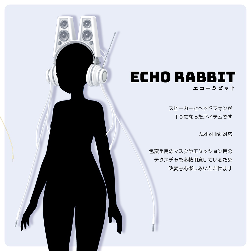 【スピーカー付きヘッドフォン】Echo Rabbit エコーラビット【VRChat想定】】