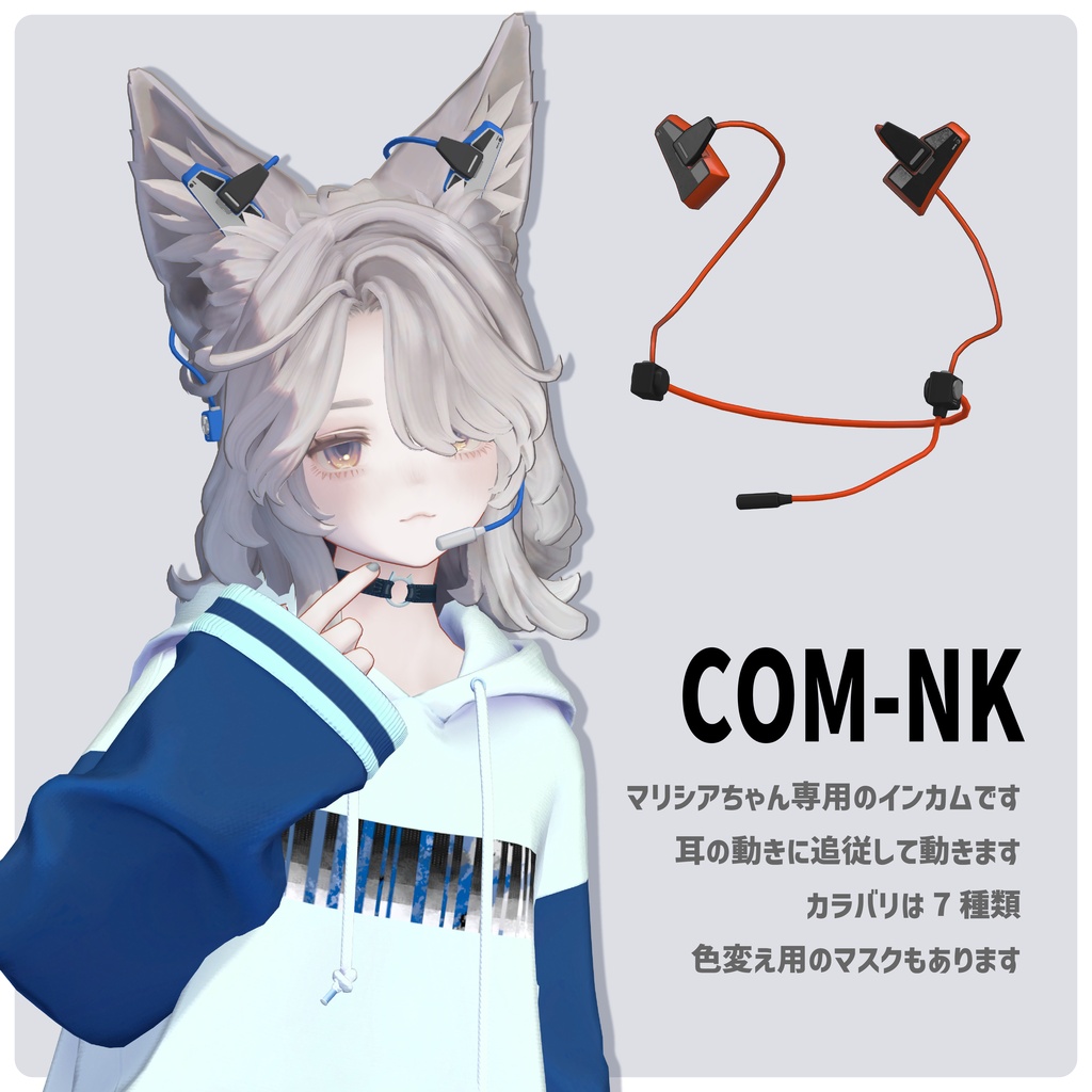 【マリシア専用アイテム】COM-NK【VRChat想定】