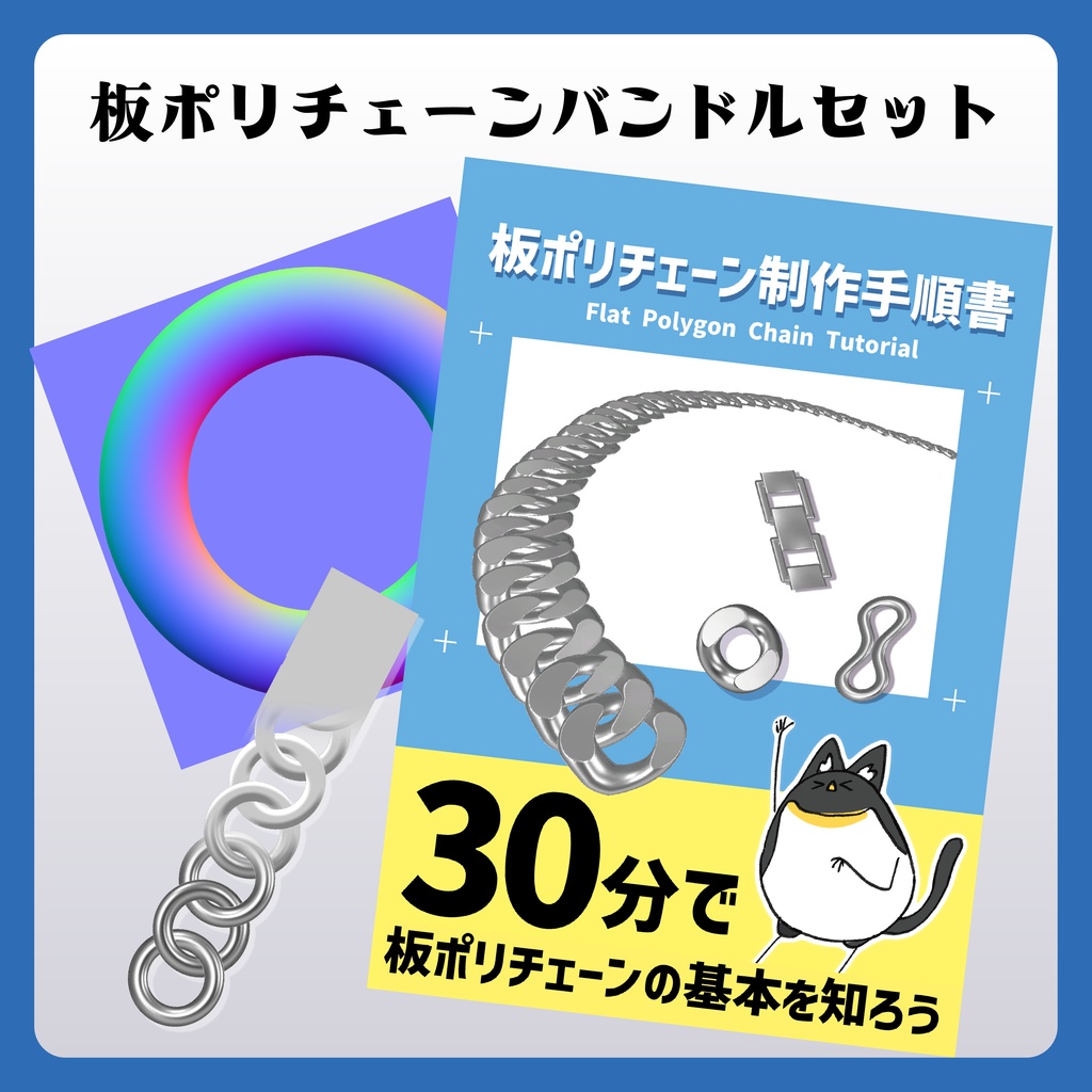 【板ポリチェーン専用ノーマルマップ】板ポリチェーンバンドルセット