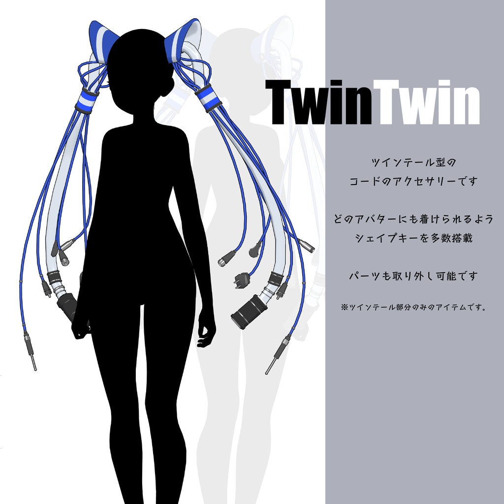 【コードのツインテール】TwinTwin_V2 ツインツイン_V2【VRchat想定】