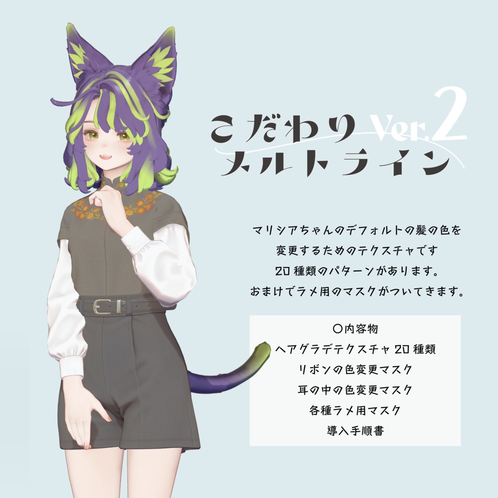 【マリシア専用】こだわりメルトラインVer.2【VRChat想定】