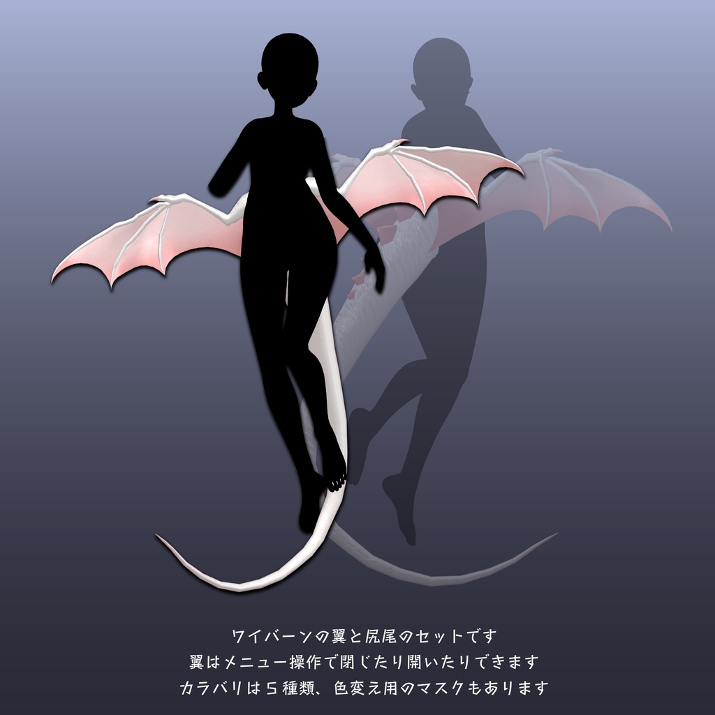 【翼と尻尾】Wyvern wing 【VRChat想定】