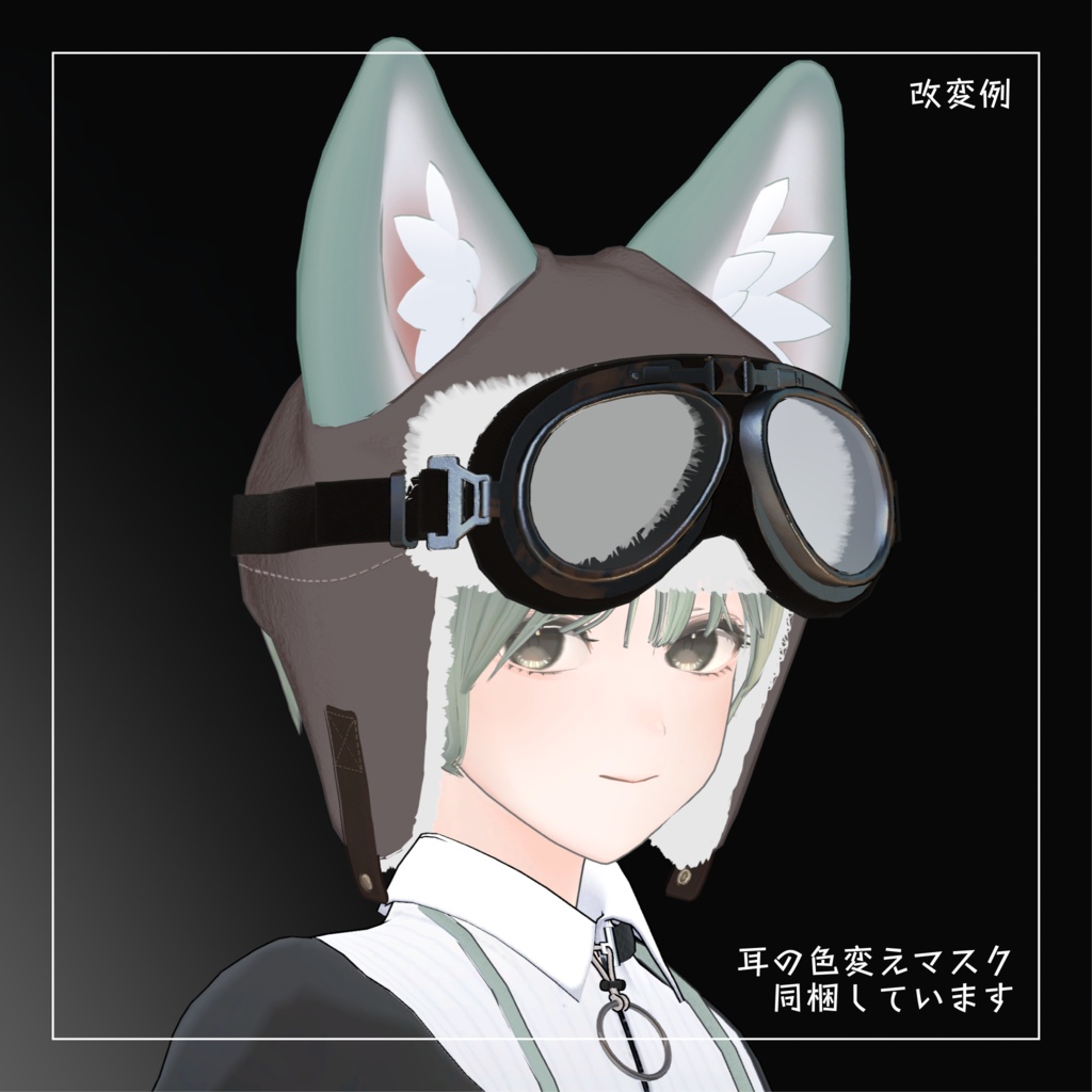 【けもみみ付きフライトキャップ】NKPN flight cap 【VRChat想定】