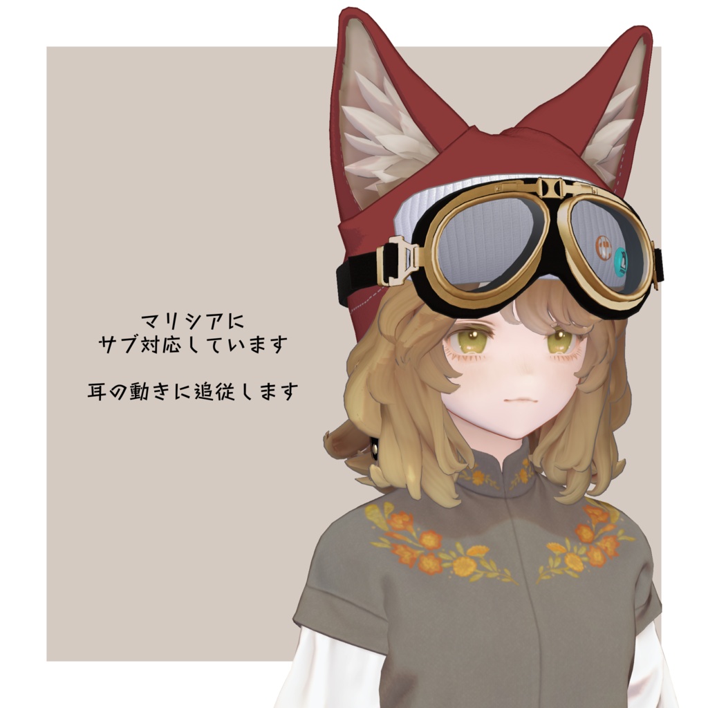 【けもみみ付きフライトキャップ】NKPN flight cap 【VRChat想定】