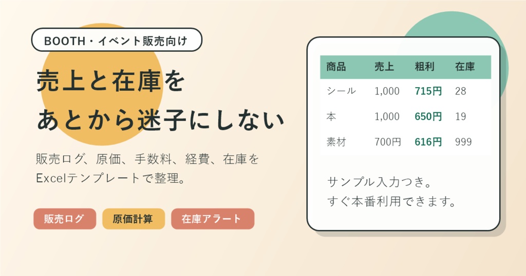 同人・ハンドメイド販売管理キット|売上・在庫・経費をまとめるExcelテンプレート