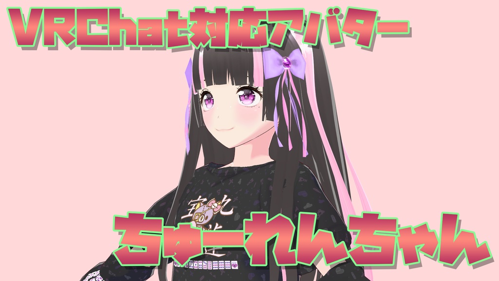 VRC対応アバター ちゅーれんちゃん【オリジナル3Dモデル】