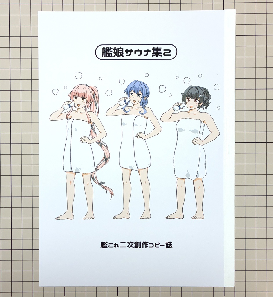 艦娘サウナ集2