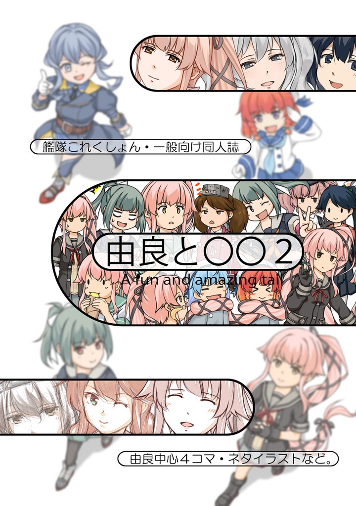 由良と○○2