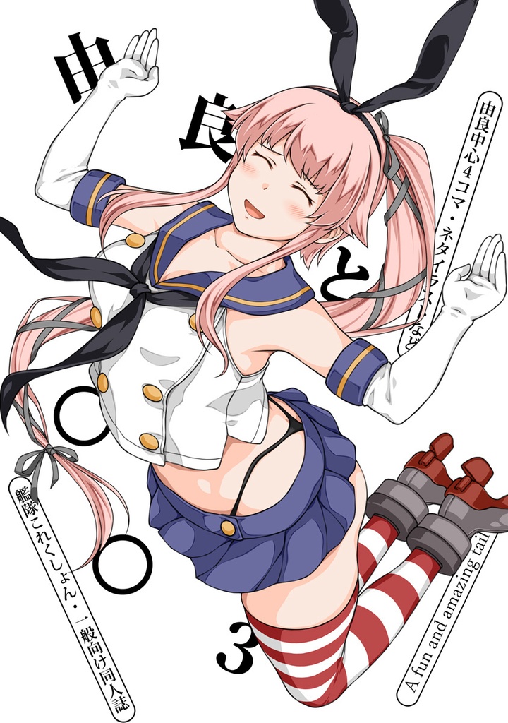由良と○○3
