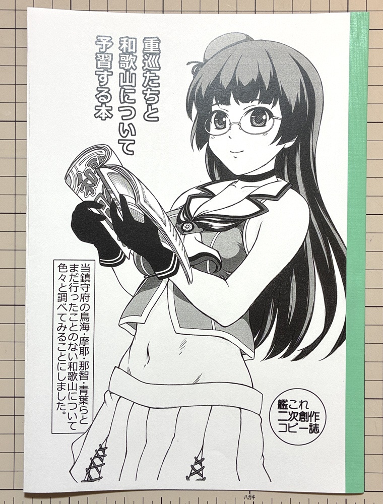 重巡たちと和歌山について予習する本
