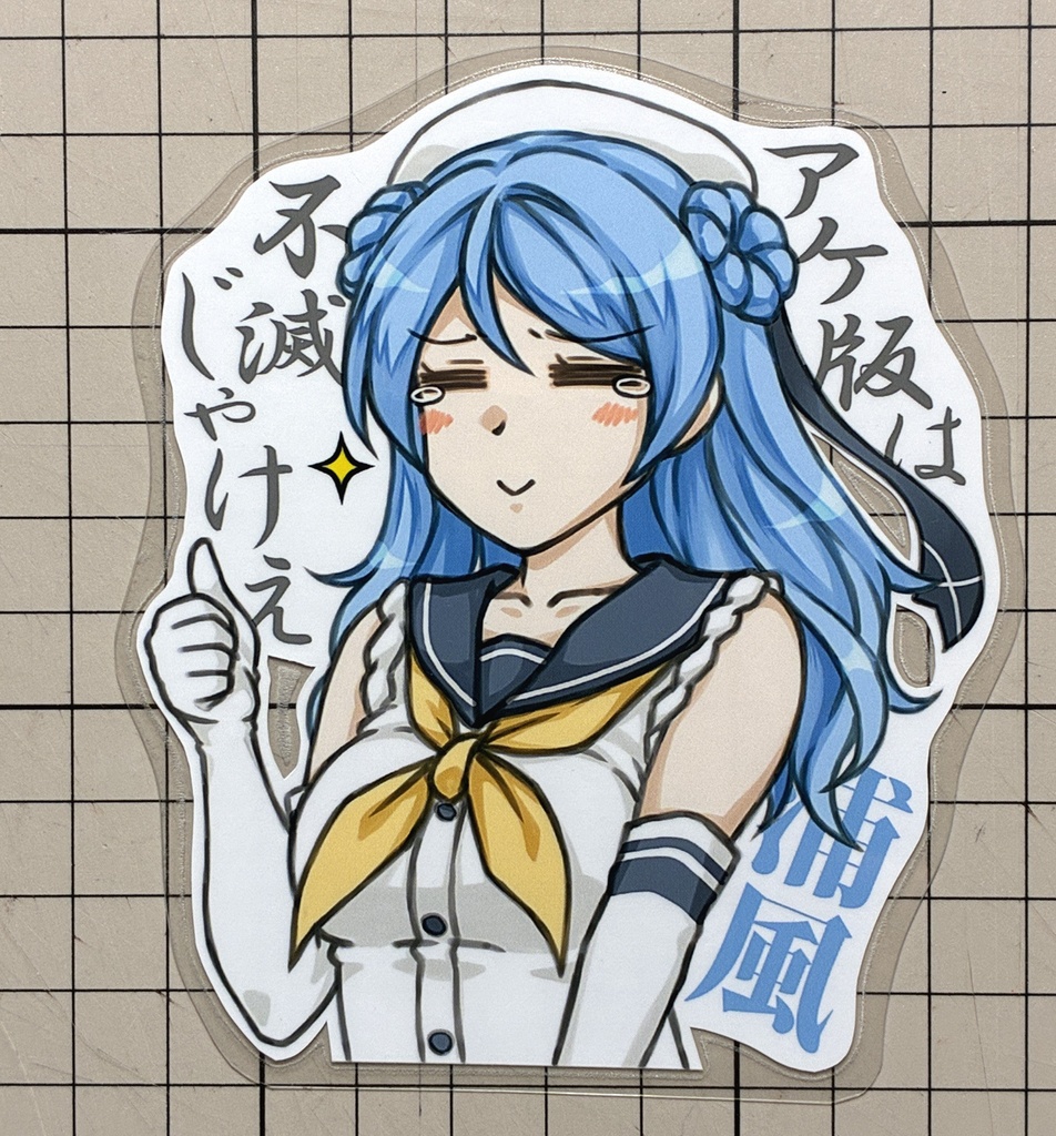 艦娘ラミネート（浦風）
