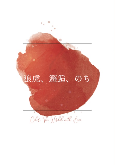 狼虎、邂逅、のち