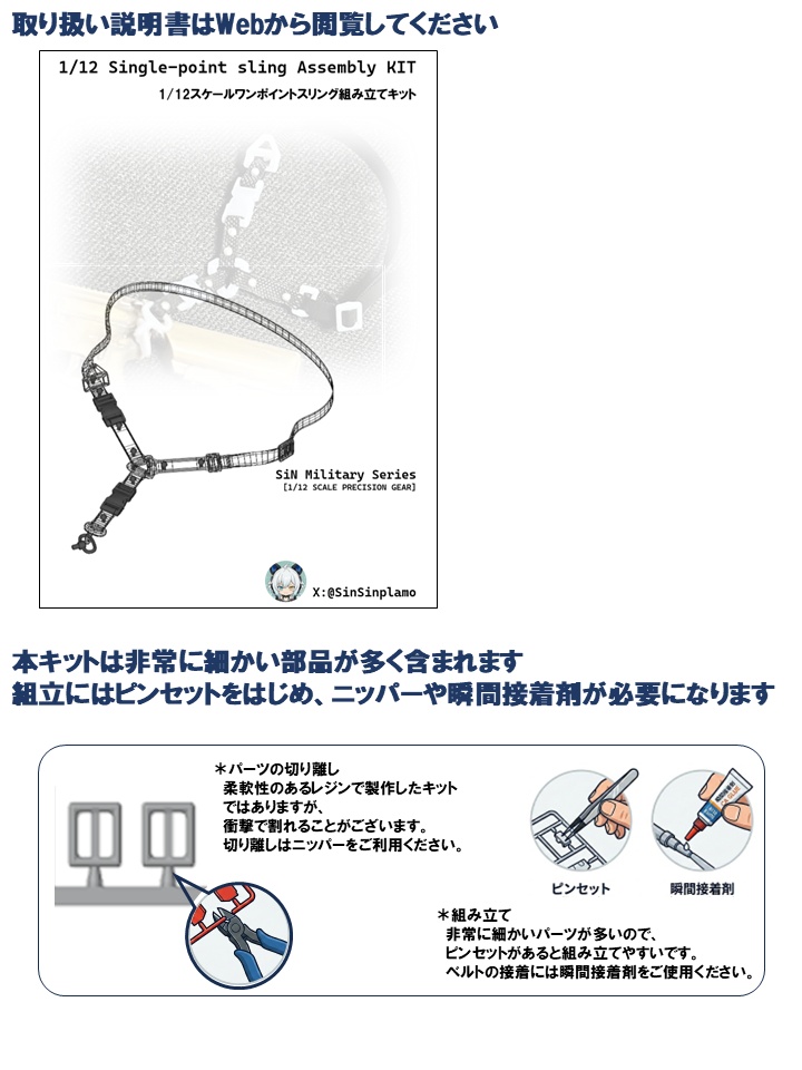 SMS-01 1/12 ワンポイントスリングベルト組み立てキット/塗装済み完成品