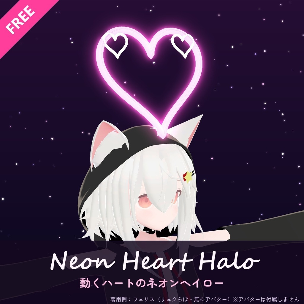 【無料】動くハートのネオンヘイロー｜点滅・色替え・回転・ふわふわをメニューで切替【VRChat・MA導入・汎用】