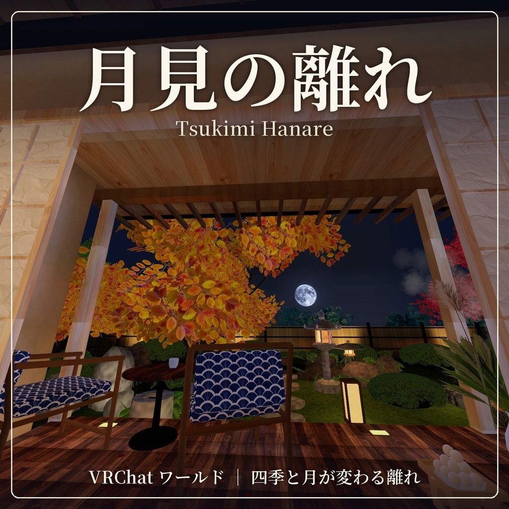 【限定価格】【VRChat向けワールド】月見の離れ - Tsukimi Hanare -｜四季と月が変わる縁側付き和モダンの離れ・露天風呂・竹林の庭【Unity/PC】