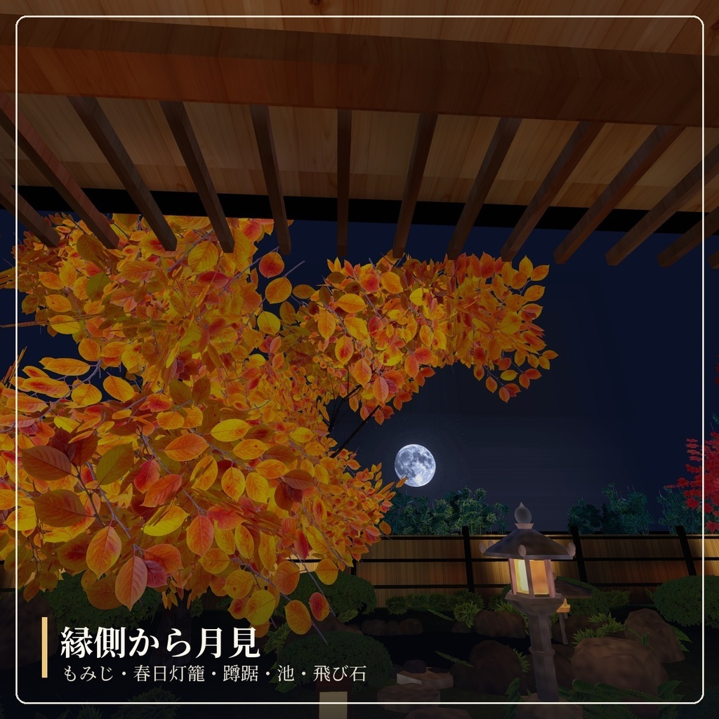 【限定価格】【VRChat向けワールド】月見の離れ - Tsukimi Hanare -|四季と月が変わる縁側付き和モダンの離れ・露天風呂・竹林の庭【Unity/PC】