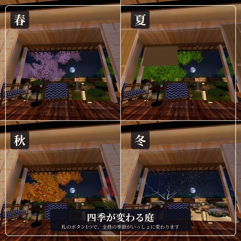 【限定価格】【VRChat向けワールド】月見の離れ - Tsukimi Hanare -|四季と月が変わる縁側付き和モダンの離れ・露天風呂・竹林の庭【Unity/PC】