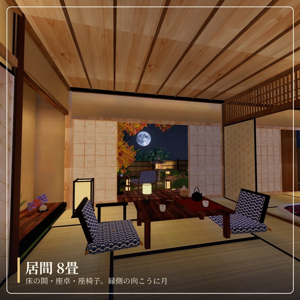 【限定価格】【VRChat向けワールド】月見の離れ - Tsukimi Hanare -|四季と月が変わる縁側付き和モダンの離れ・露天風呂・竹林の庭【Unity/PC】