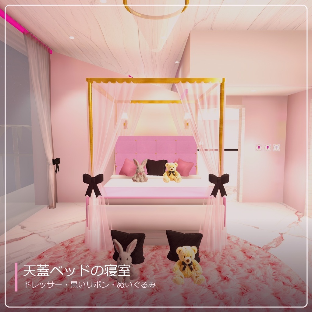 【VRChat向けワールド】Pink Ribbon Villa|吹き抜けとシャンデリアの豪邸・ラウンジバー・天蓋ベッドの寝室・屋上ナイトプール【PC/Quest】