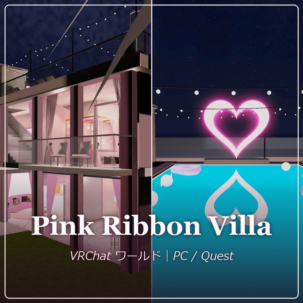 【VRChat向けワールド】Pink Ribbon Villa｜吹き抜けとシャンデリアの豪邸・ラウンジバー・天蓋ベッドの寝室・屋上ナイトプール【PC/Quest】