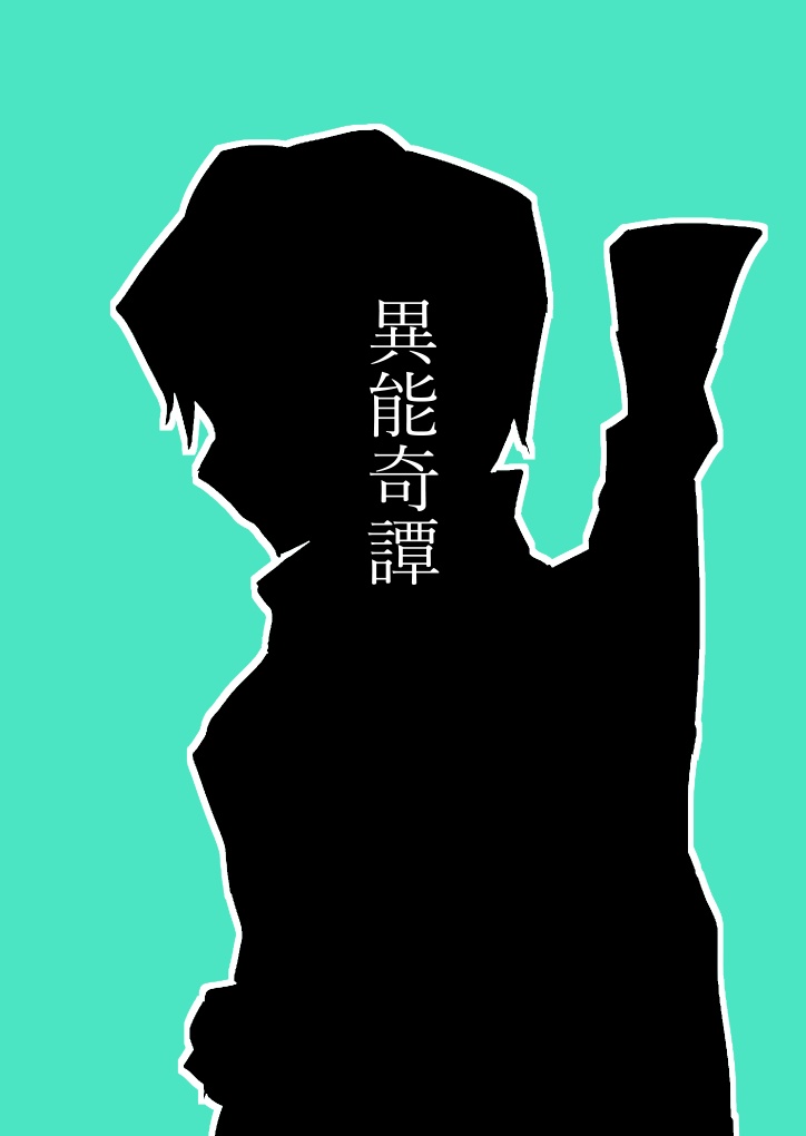 【呪】異能奇譚