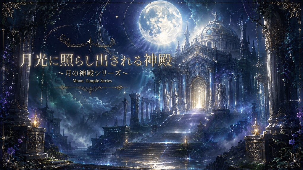月光に照らし出される神殿