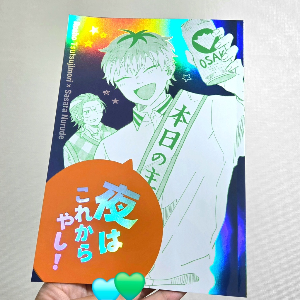 夜はこれからやし!(ろささ)
