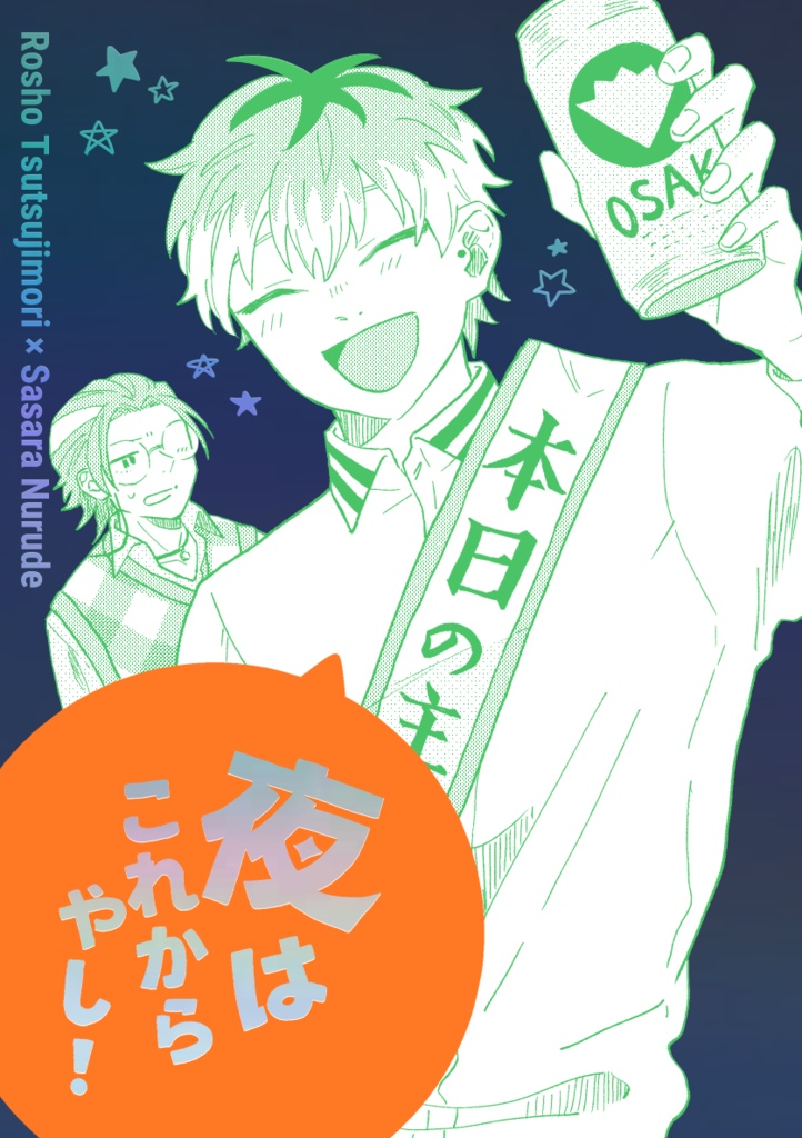 夜はこれからやし!(ろささ)