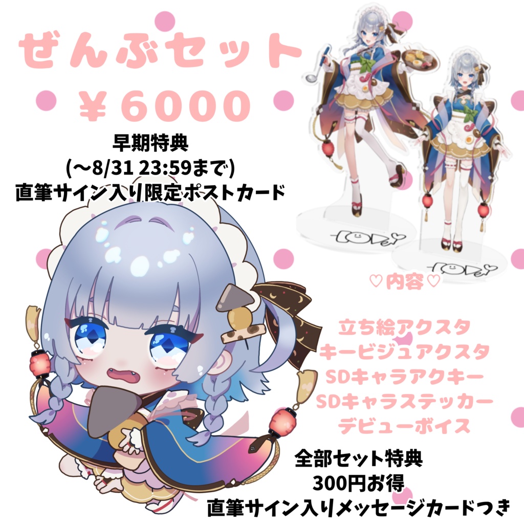 【期間限定受注生産/セット&バラ売り】神故おでんデビュー記念グッズ