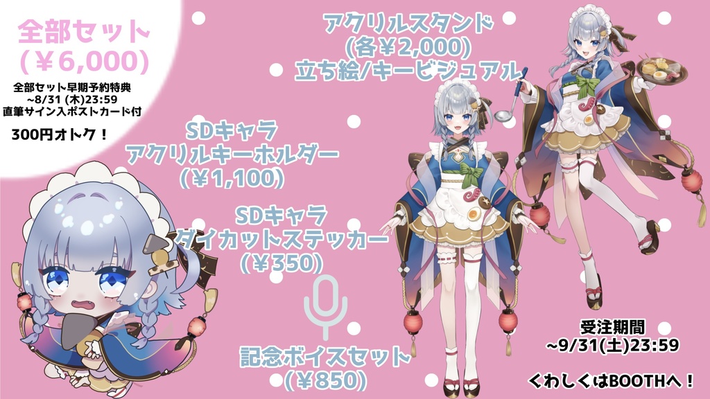 【期間限定受注生産/セット&バラ売り】神故おでんデビュー記念グッズ