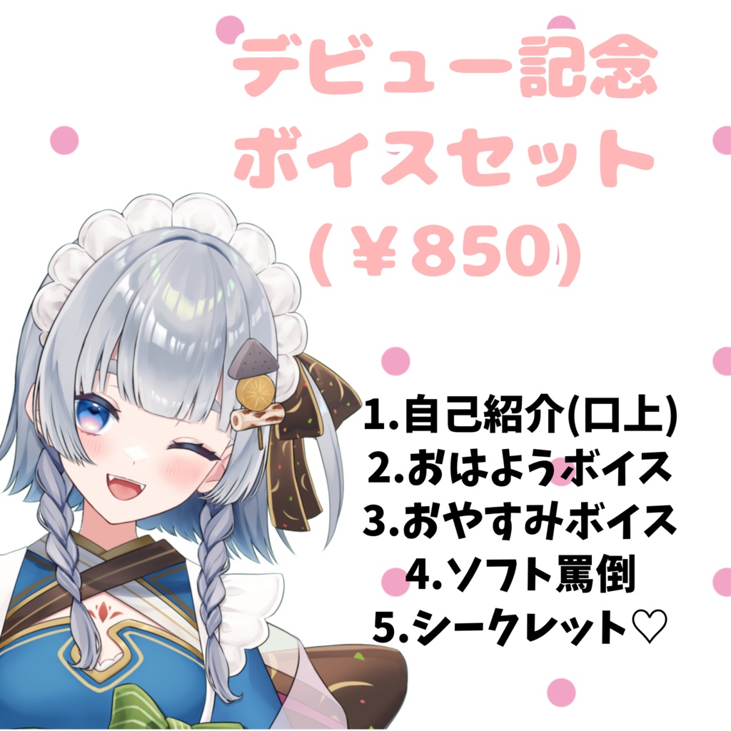 【期間限定受注生産/セット&バラ売り】神故おでんデビュー記念グッズ